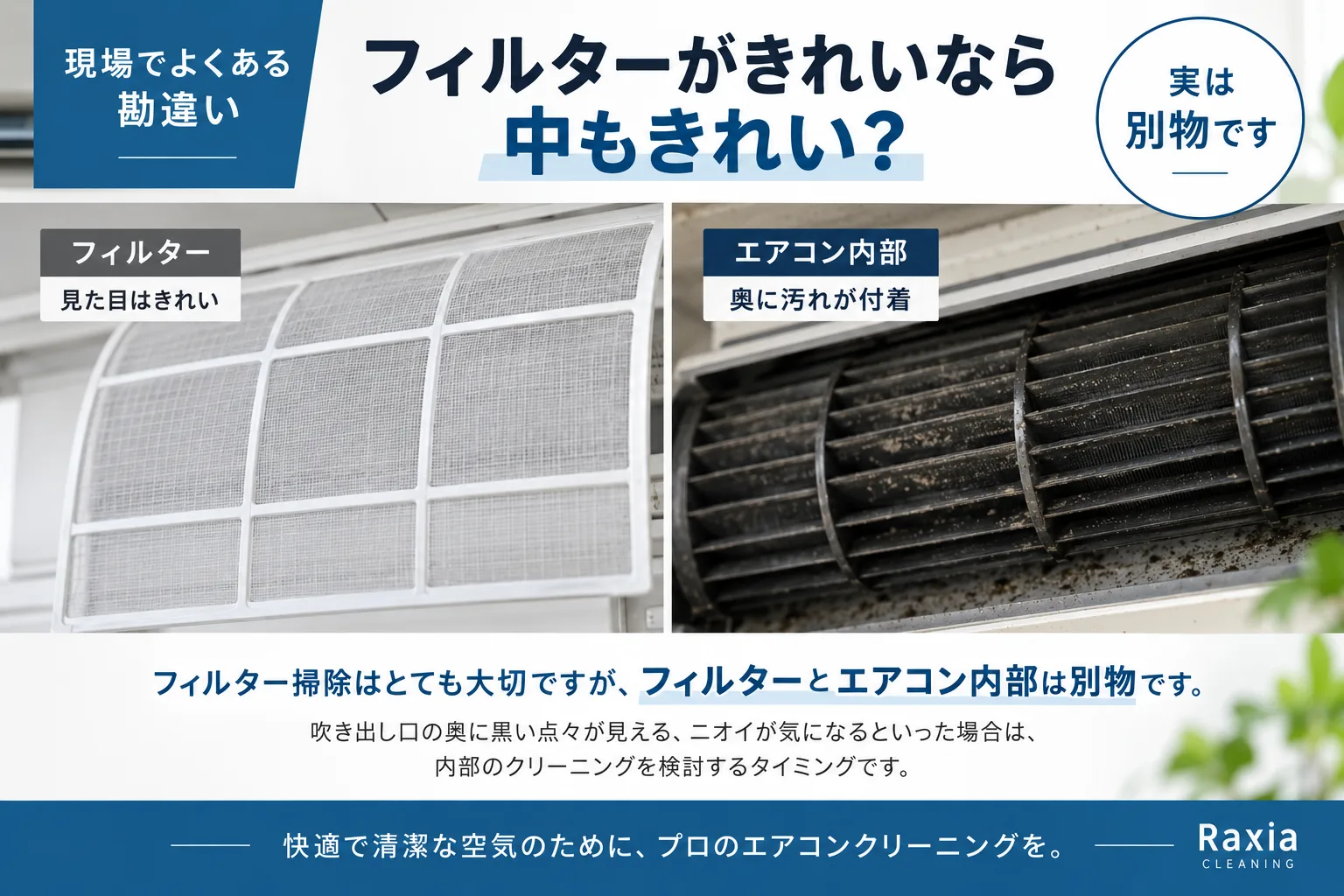 現場でよくある勘違い「フィルターがきれいなら中もきれい」
お客様ご自身でフィルターをこまめに掃除されていても、エアコン内部を確認すると汚れが付着しているケースがあります。
フィルター掃除は非常に大切ですが、フィルターとエアコン内部は別物です。
