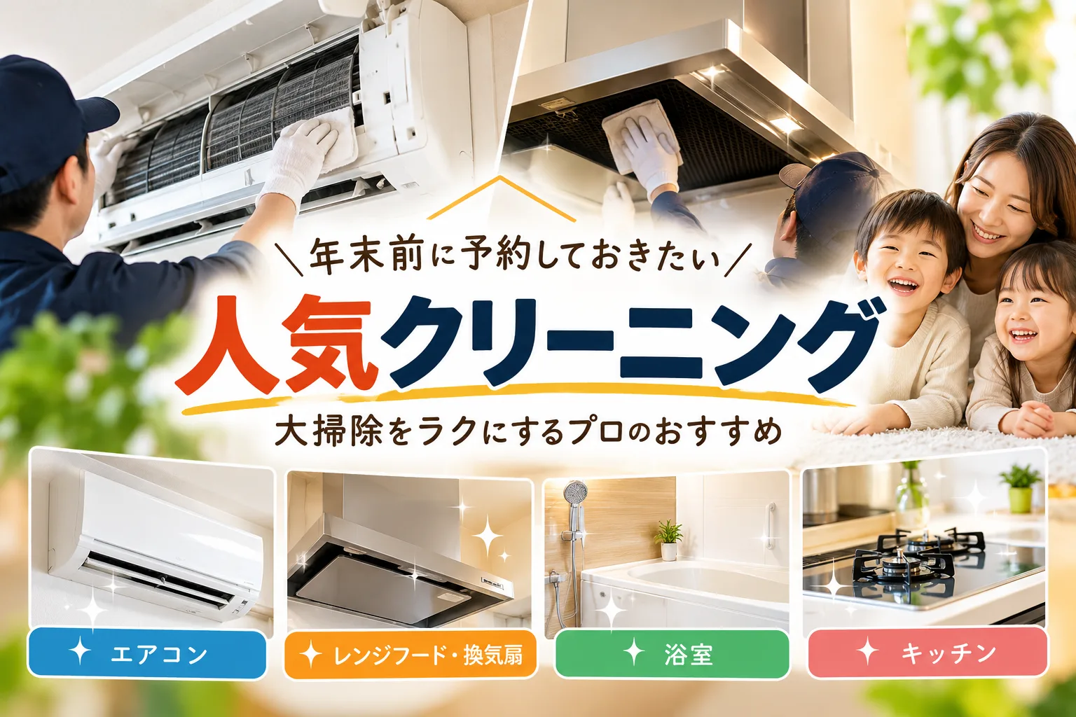 年末前に予約しておきたい人気クリーニング｜大掃除をラクにするプロのおすすめ