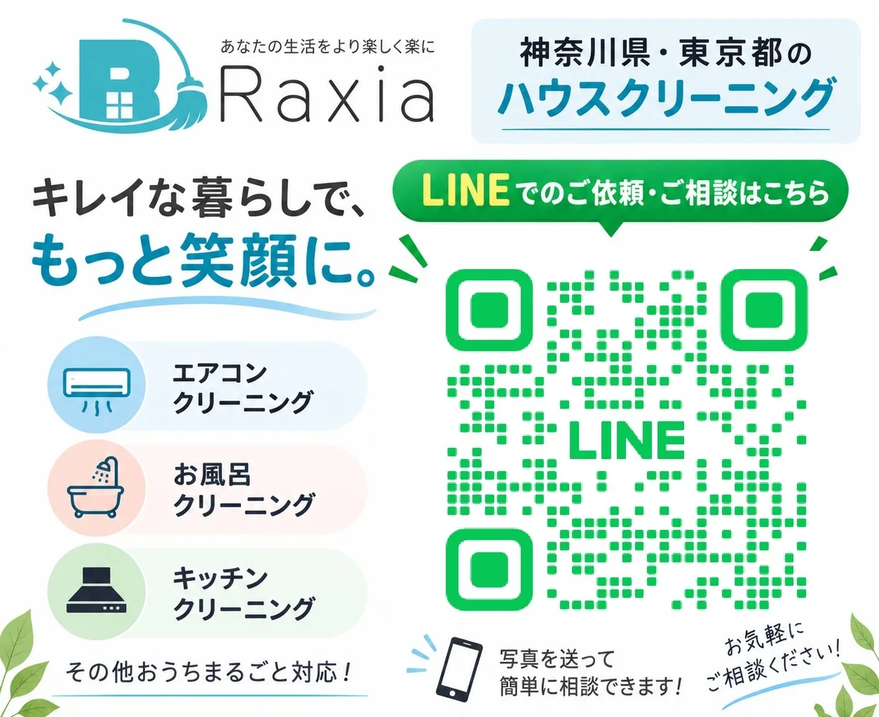LINEでのお問い合わせ