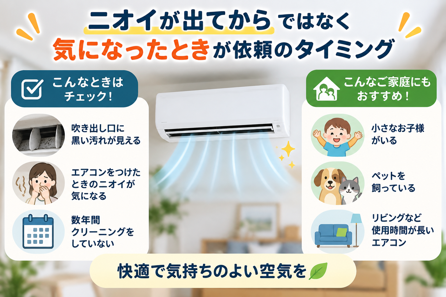 ニオイが出てから」ではなく、気になったときが依頼のタイミング