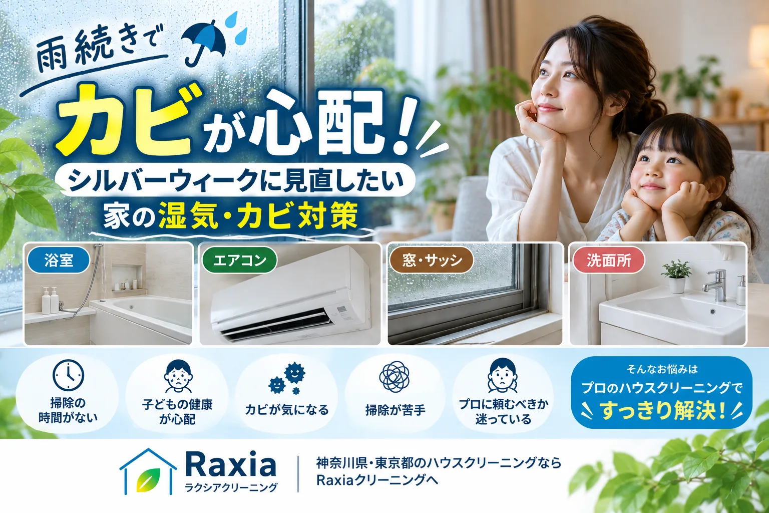 雨続きでカビが心配!シルバーウィークに見直したい家の湿気・カビ対策