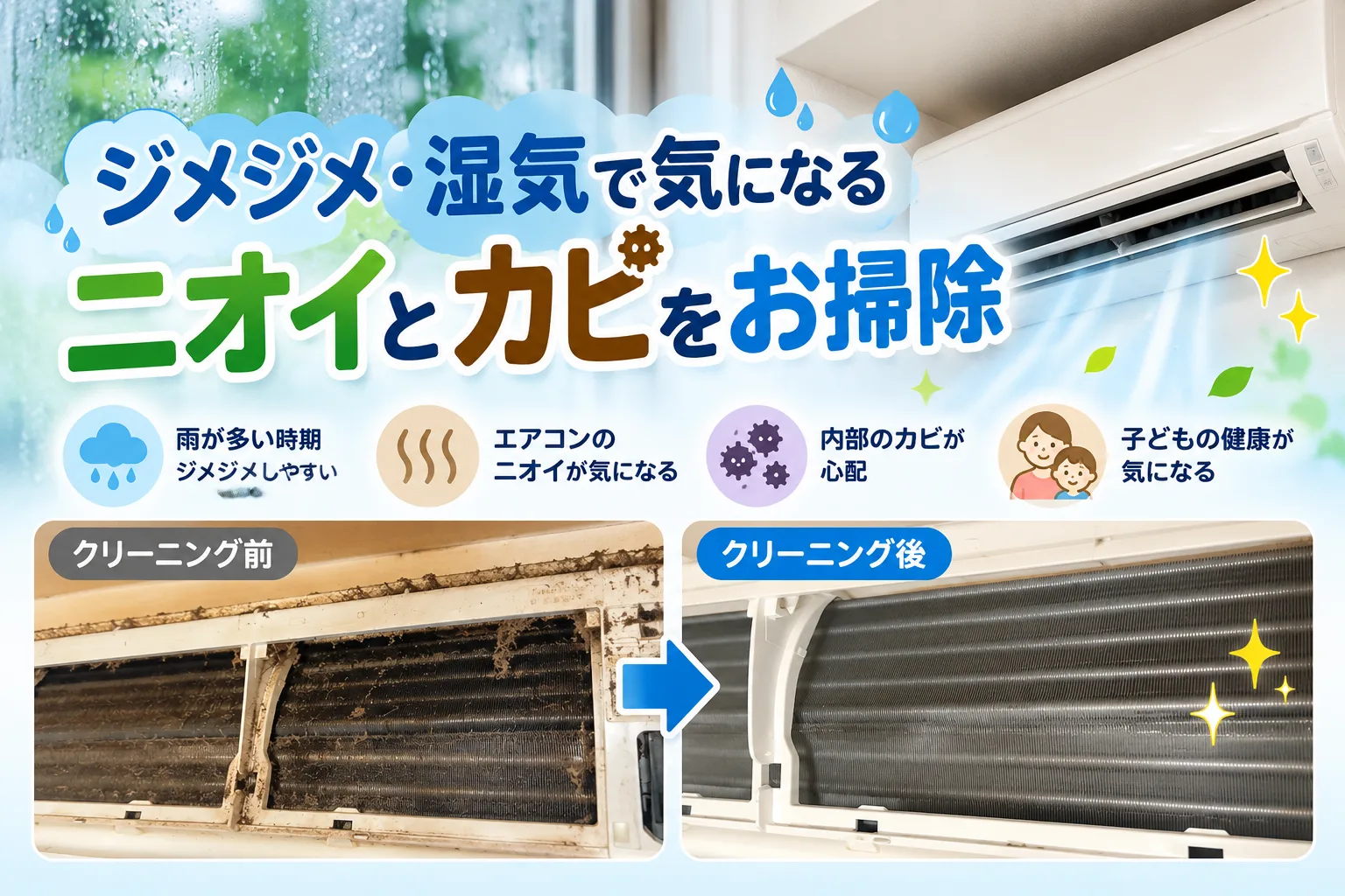 ジメジメ・湿気で気になるニオイとカビをお掃除