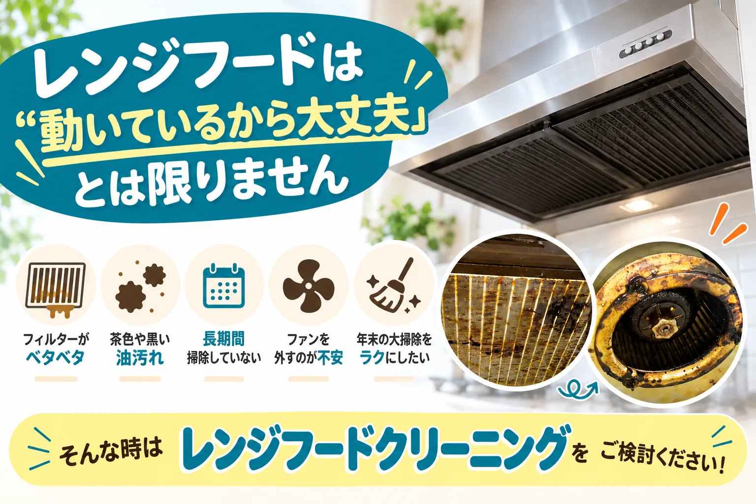 レンジフードは「動いているから大丈夫」とは限りません
フィルターがベタベタしている
茶色や黒い油汚れが目立つ
長期間、内部清掃をしていない
ファンを自分で外すのが不安
年末の大掃除を少しでもラクにしたい