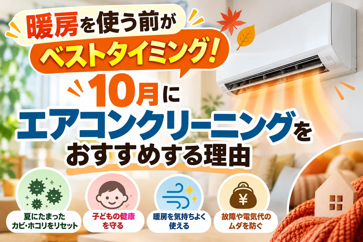 暖房を使う前がベストタイミング!10月にエアコンクリーニングをおすすめする理由