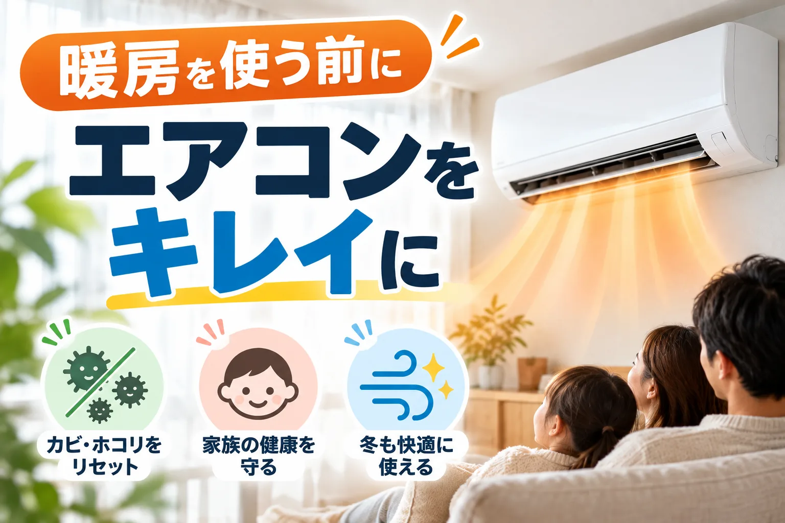 暖房を使う前に掃除しておくと気持ちよく冬を迎えられます