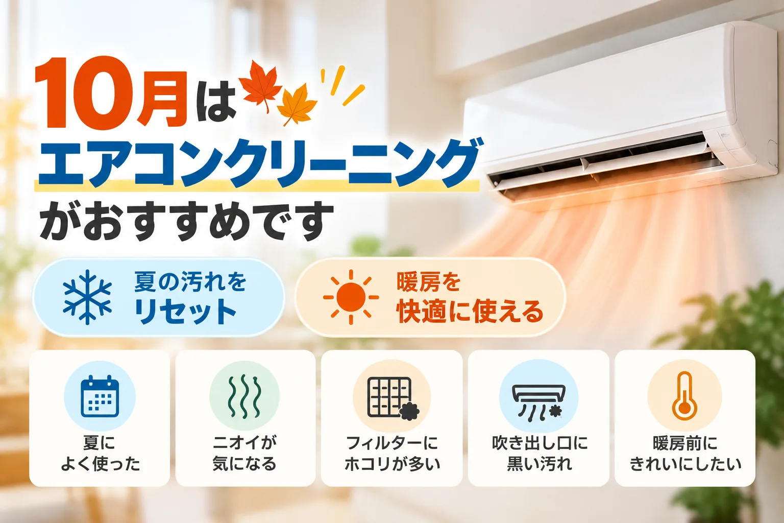 10月はエアコンクリーニングにおすすめの時期です